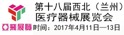 第十八屆西北（蘭州）醫療器械展覽會（2017.4.11-2017.4.13）